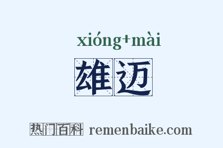 雄迈是什么意思的图片
